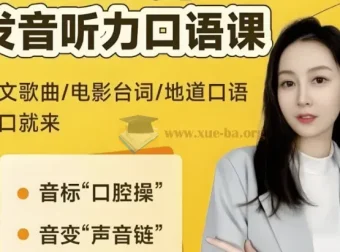 小E老师英语课程合集：音标发音+实例训练+配套讲义