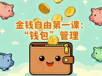 金钱自由第一课，钱包管理实战指南