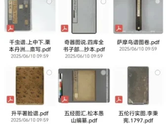 古今奇书禁书三教九流大合集 16份PDF古典图谱珍本