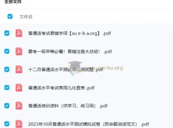 2024普通话水平测试备考课程 易错注音与模拟试卷资料合集
