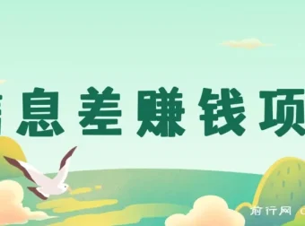 信息差赚钱项目分享：私信公众号博主即可变现，0成本每单50+