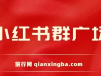 小红书群广场自动加群工具 小号批量操作引流私域（附教程）
