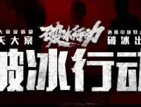 有声小说《破冰行动》多人有声剧123集全 黄景瑜吴刚任达华主演爆款刑侦剧