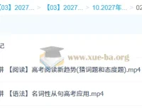2027高三高考英语 张亮 秋季班 课程资源