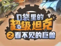 口袋里的超级坦克之看不见的巨兽 儿童有声小说MP3 537集完结
