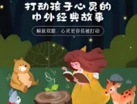 儿童睡前故事《打动孩子心灵的中外经典故事》儿新社 281集完结