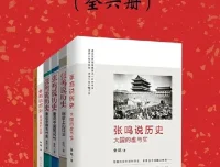 张鸣说历史系列全6册：嬉笑怒骂间点评历史人物与事件
