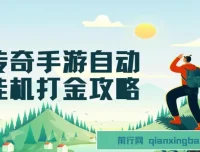 传奇手游自动挂机打金攻略，边玩边赚日入200+