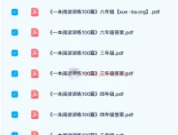 一本阅读训练100篇 第11版【语文】1-6年级PDF合集