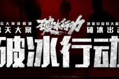 有声小说《破冰行动》多人有声剧123集全 黄景瑜吴刚任达华主演爆款刑侦剧