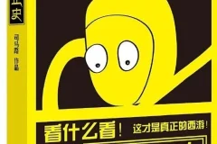 《西游正史：这才是真正的西游》司马路著 揭秘真实西游故事与妖怪背景靠山[pdf]