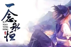 有声小说《一念永恒》 耳根仙侠力作多版本有声剧