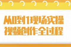 从0到1现场实操视频创作全过程，新手拍片系统课
