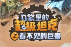 口袋里的超级坦克之看不见的巨兽 儿童有声小说MP3 537集完结