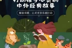 儿童睡前故事《打动孩子心灵的中外经典故事》儿新社 281集完结