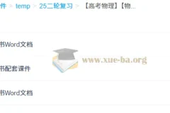 2025版三维设计二轮复习高考物理全套 学生用书+教师用书+配套课件