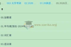 2026考研英语 王晶婷全程课程 词汇语法早鸟班
