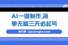 AI一键制作短视频起号教程，三天快速上手，月入3w+实操详解