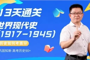 13天速通高中历史：中外通史考点全解析