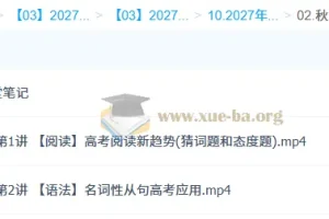 2027高三高考英语 张亮 秋季班 课程资源