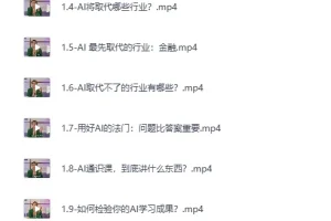 严伯钧AI精品通识课 81节完整版 [MP4]