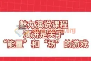 魅力演说课程：演讲是“能量”与“场”的游戏，31节实战课带你从开场到控场