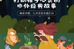 儿童睡前故事《打动孩子心灵的中外经典故事》儿新社 281集完结