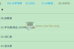 2026考研英语 王晶婷全程课程 词汇语法早鸟班