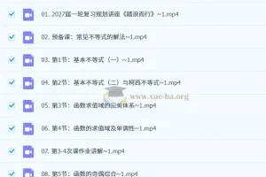 2027高三高考数学 数心高峰班一轮复习课程资源