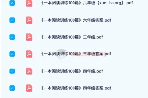 一本阅读训练100篇 第11版【语文】1-6年级PDF合集