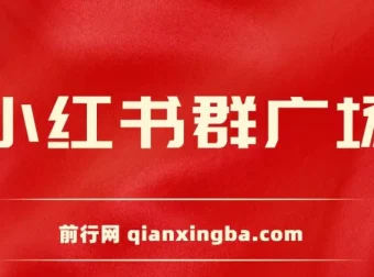 小红书群广场自动加群工具 小号批量操作引流私域（附教程）