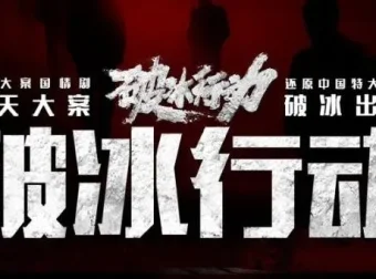 有声小说《破冰行动》多人有声剧123集全 黄景瑜吴刚任达华主演爆款刑侦剧