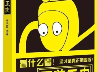 西游正史：还原真实西游故事 透视妖怪背景靠山[pdf]