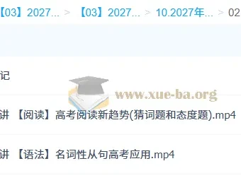 2027高三高考英语 张亮 秋季班 课程资源
