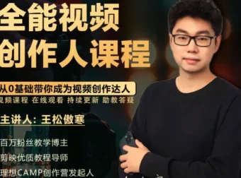 王松傲寒全能视频创作人课程：零基础掌握拍摄剪辑编导运营