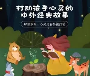 儿童睡前故事《打动孩子心灵的中外经典故事》儿新社 281集完结