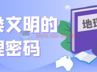 地理之美：人类文明的地理密码解读