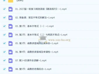 2027高三高考数学 数心高峰班一轮复习课程资源