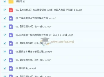徐丝雨 2025-2026初三数学中考秋上A+班 课程资源