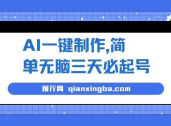 AI一键制作短视频起号教程，三天快速上手，月入3w+实操详解