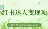 小红书达人变现实战课：单账号月入1500-3000操作指南