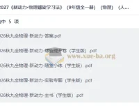2027新动力·物理螺旋学习法（九年级全一册）人教版 学生版PDF合集