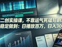 短剧二创实操课：从找对标到发布挂载全流程拆解