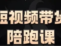 短视频带货陪跑课，普通人也能轻松上手短视频带货