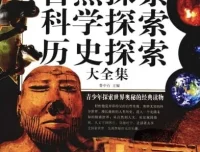 《自然探索、科学探索、历史探索大全集》青少年探索世界奥秘经典读物[pdf]
