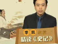李凯教授精读《史记》全27讲，从史学巨著读懂人性与兴衰