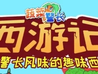 蔬菜警长·西游记少儿版 儿童睡前故事有声书 285集