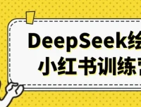 DeepSeek绘画小红书训练营 21天AI绘画变现全流程