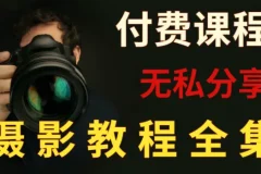 付费摄影课程合集：单反微单全系列系统学习指南