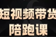 短视频带货陪跑课，普通人也能轻松上手短视频带货